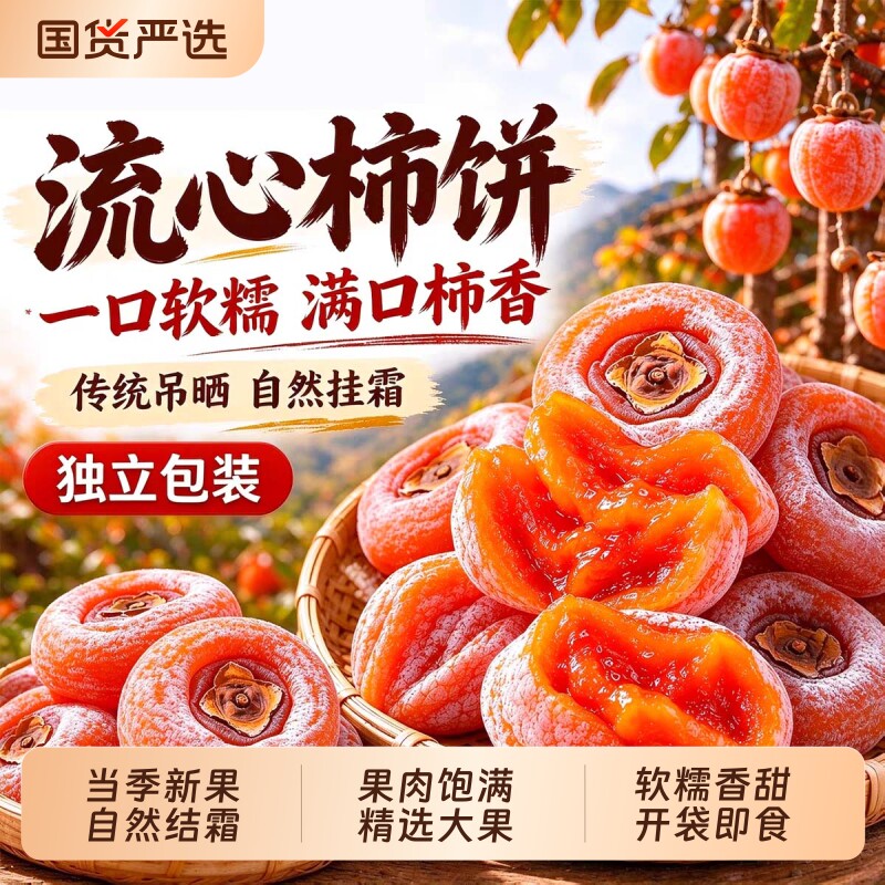 新货柿饼官方旗舰店老式霜降流心柿饼吊柿饼独立包装蜜饯零食2026