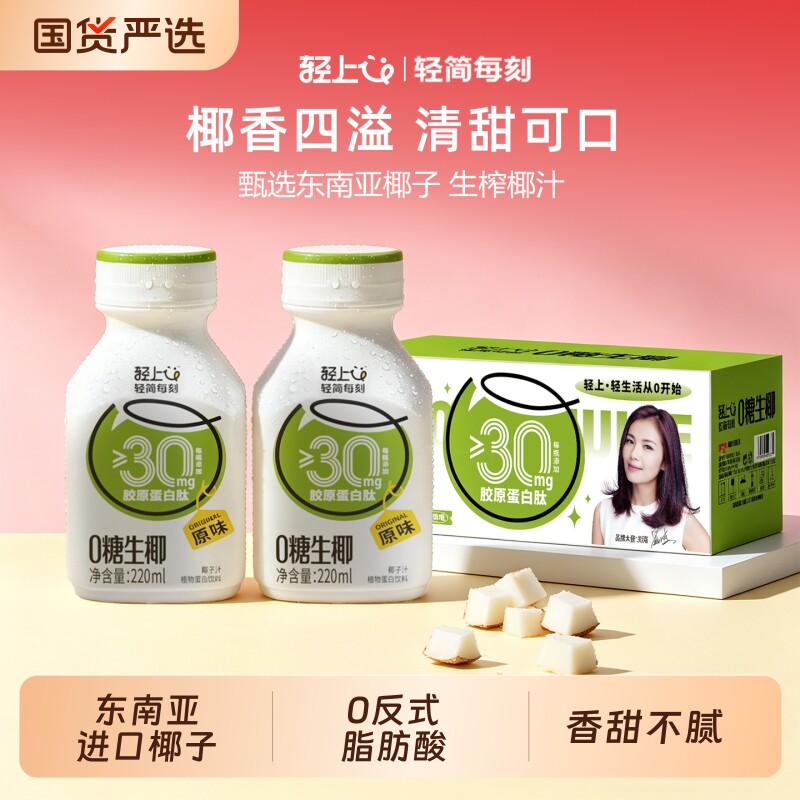 轻上0糖生椰汁椰椰子汁饮品220ml*20瓶整箱植椰奶椰乳官方旗舰店