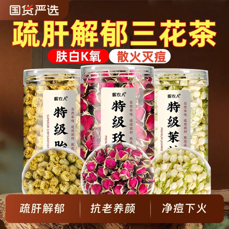 【女神三花茶】茉莉花玫瑰花菊花组合养生茶生气旰郁喝金银花胎菊