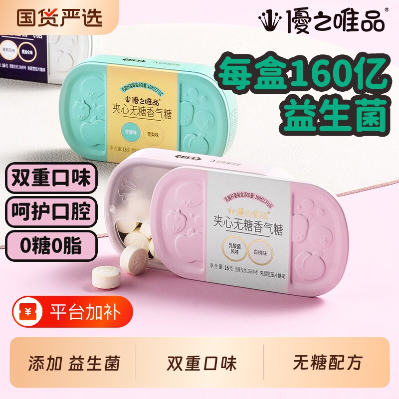 优之唯品夹心薄荷糖益生菌清新含片无糖香糖盒装茉莉花乳酸菌口腔