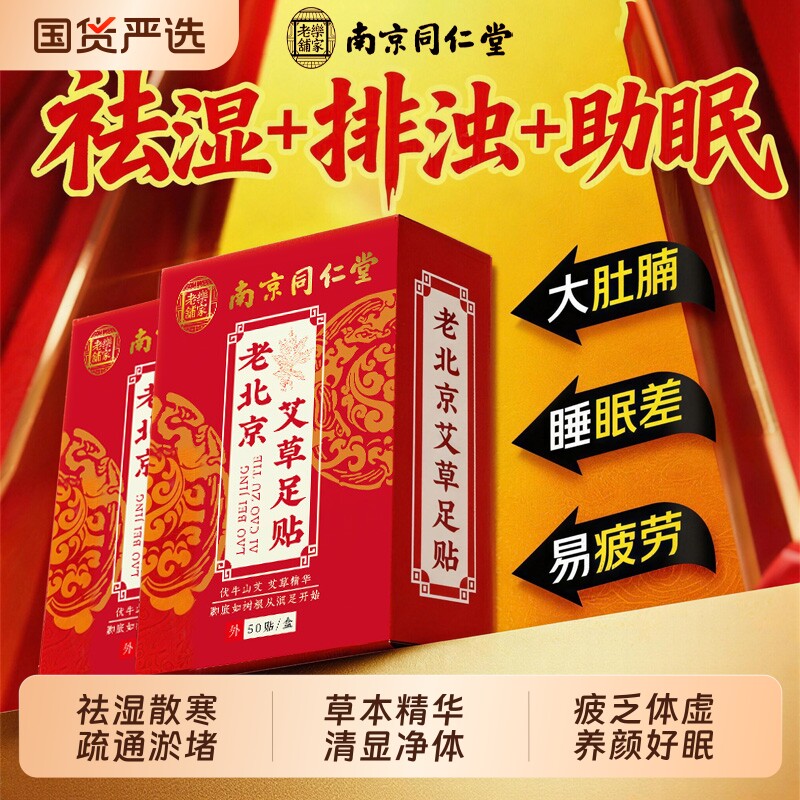 南京同仁堂老北京艾草足贴去湿气排毒排体内祛湿寒官方旗舰店正品