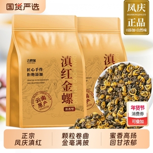 浓香金螺特级凤庆滇红古树红茶今年新茶蜜香浓郁散装袋装耐泡500g