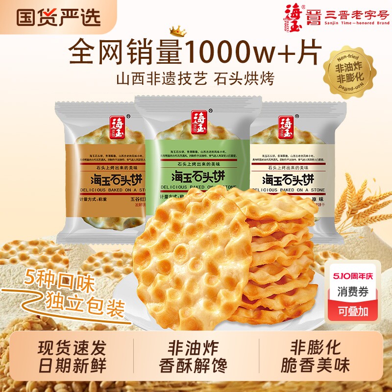 海玉石头饼山西特产手工小吃饼干早餐陕西石子馍零食包邮解馋健康