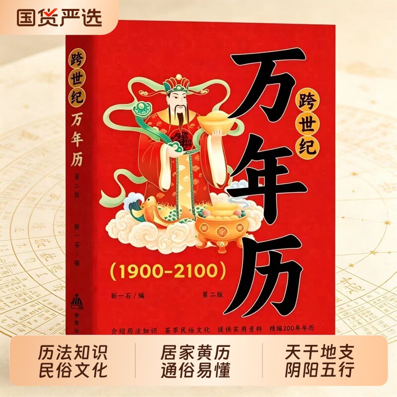 中华民俗跨世纪万年历1900-2100官方正版传统节日风水文化农历公历对照表老黄历书籍奇门万历民间经典十二生肖万年历法速查大全书图片