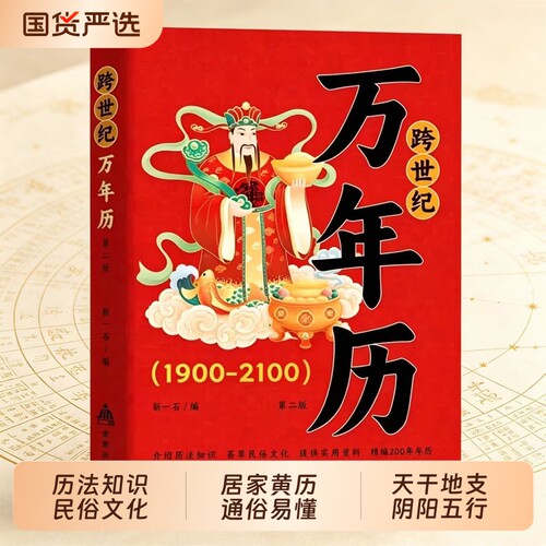 中华民俗跨世纪万年历1900-2100官方正版传统节日风水文化农历公历对照表老黄历书籍奇门万历民间经典十二生肖万年历法速查大全书