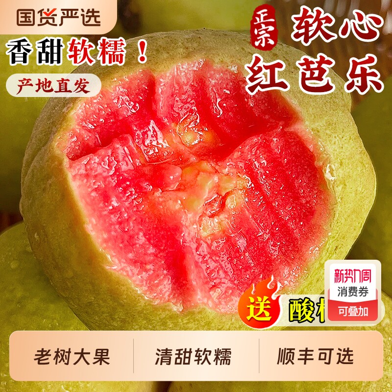 广西软糯红心芭乐5斤新鲜水果番石榴脆甜软糯胭脂红奶油整箱包邮