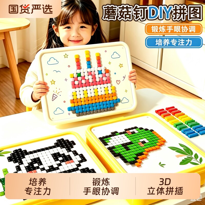 蘑菇钉益智玩具拼图DIY拼装专注力儿童3到6岁立体拼豆5男女孩动物