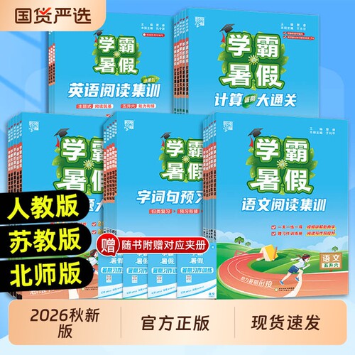 2026秋学霸的暑假衔接作业一升二升三升四升五升六语文暑假阅读数学计算思维大通关人教版计算题天天练预习暑期苏教版集训训练正版