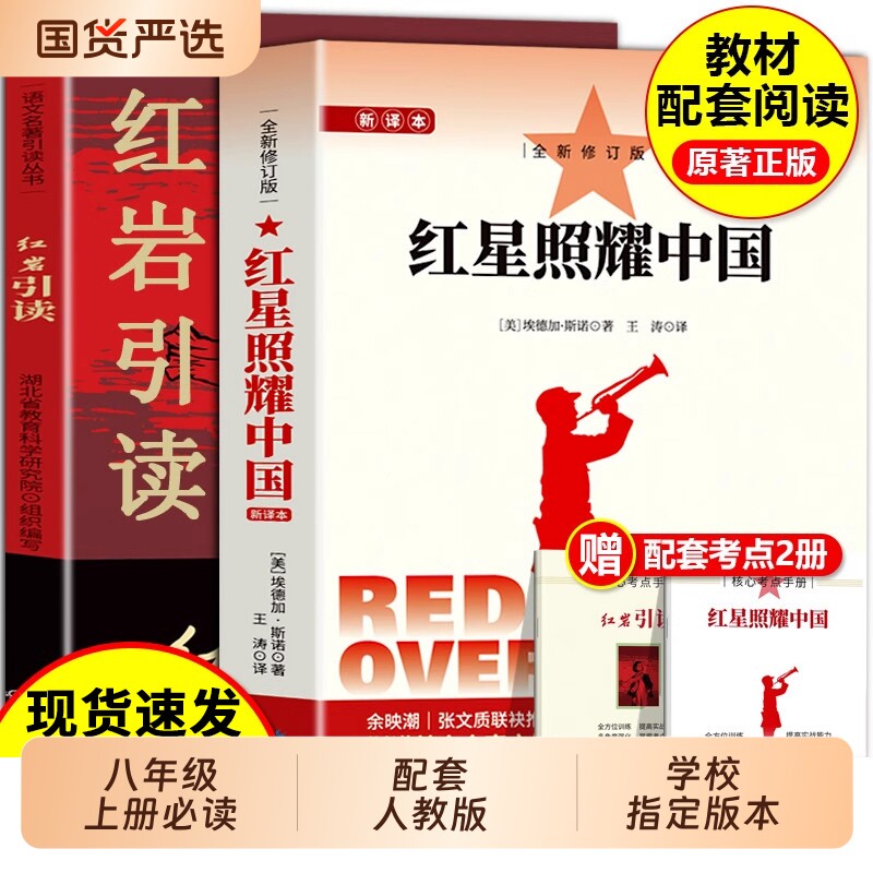 八年级上册红岩和红星照耀中国图片