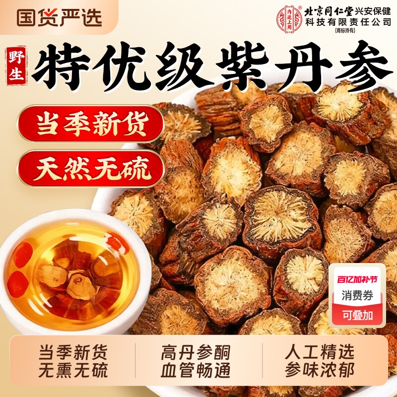 北京同仁堂丹参中药材正品官方旗舰店正宗特级野生紫丹参片泡水喝