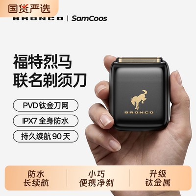 上谷SAMCOOS 福特烈马联名电动剃须刀防水长续航男士礼盒装