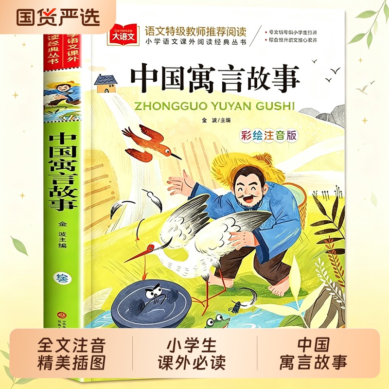 中国古代寓言故事二年级注音版老师推荐经典书目必读课外书上册中国民间故事大语文课外读物书籍北京教育出版社三年级下册读书吧