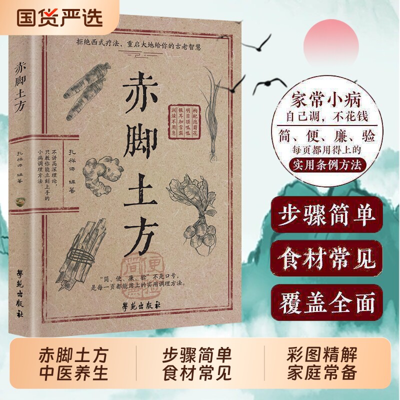 【抖音同款】赤脚土方法彩图精解家庭常备养生活百科详细解读实用易懂