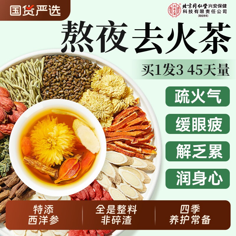 北京同仁堂内廷上用菊花枸杞决明子茶熬夜养生茶正品官方旗舰店