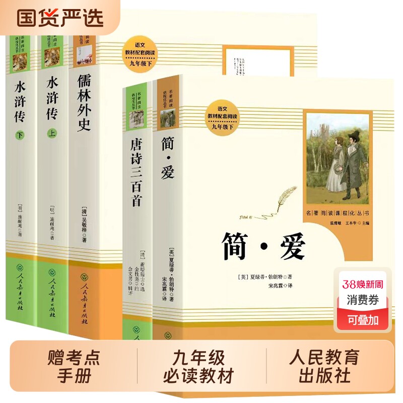 儒林外史简爱水浒传初中生必读唐诗三百首原著正版全套人教版九年级下册课外书初三阅读书籍语文教材配套世界名著完整人民教育出版