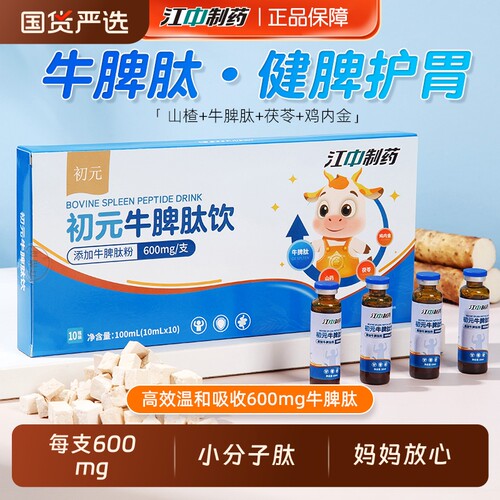 江中牛脾肽饮口服液小分子山楂鸡内金提高儿童免疫力虚弱调理脾胃