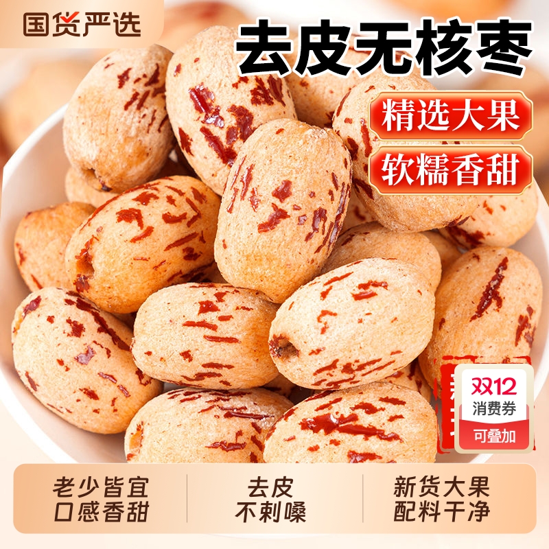 去皮去核红枣新疆煲汤辅食特产灰枣免洗宝宝即食婴儿脱官方旗舰店