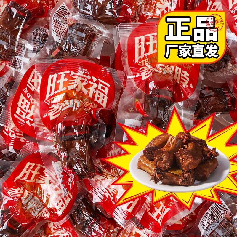 正品袋装/旺家福老卤鸭脖手撕风干鸭脖子零食卤味解馋夜宵野餐