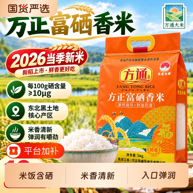 2026年新米富硒米5kg东北大米长粒香米方正大米GB/T200