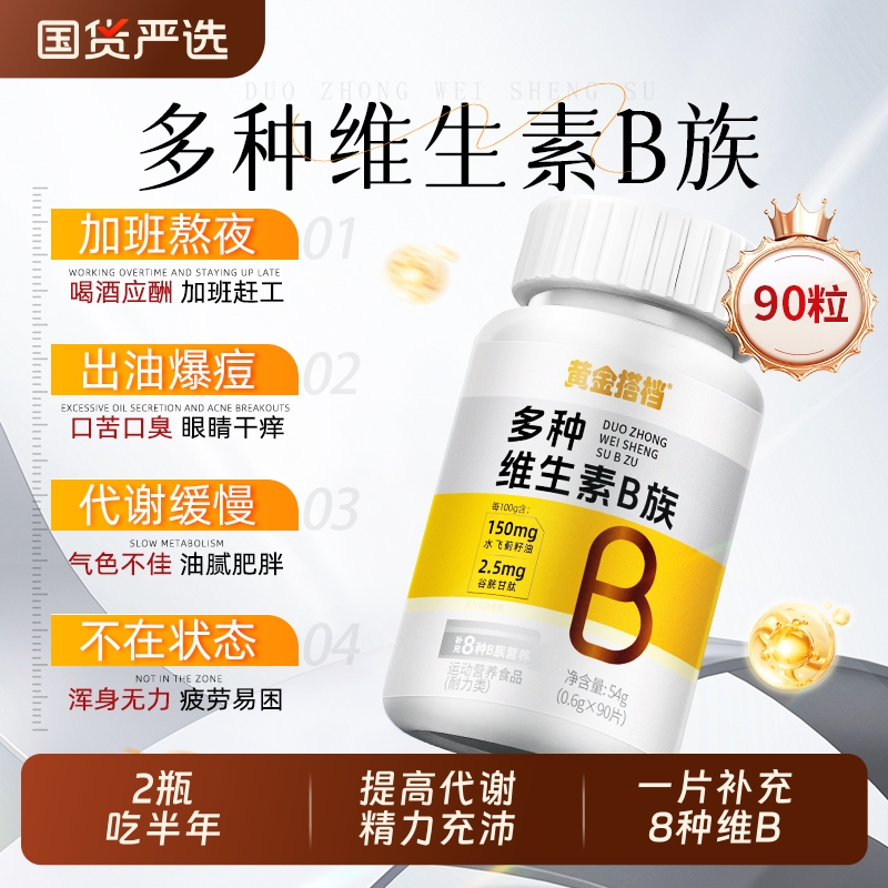 多种复合维生素b族提高新陈代减谢健身脂b1b2b6b12正品官方旗舰店
