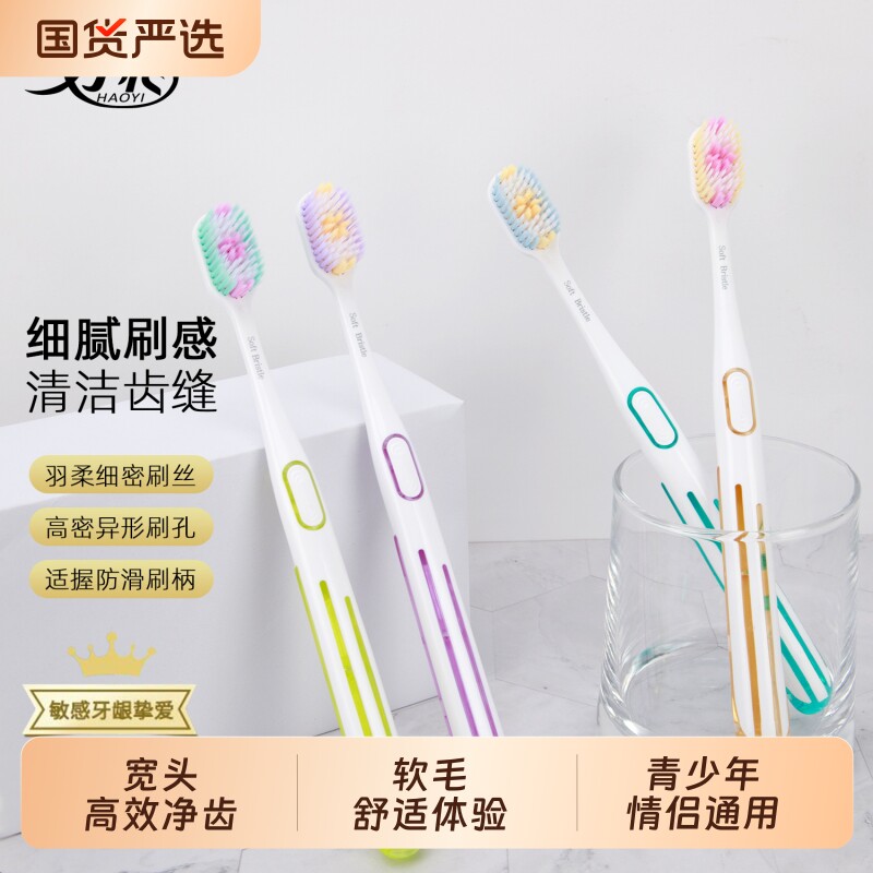 好怡高档软毛牙刷成人宽面家用柔软毛护龈超软细毛护龈情侣独立装