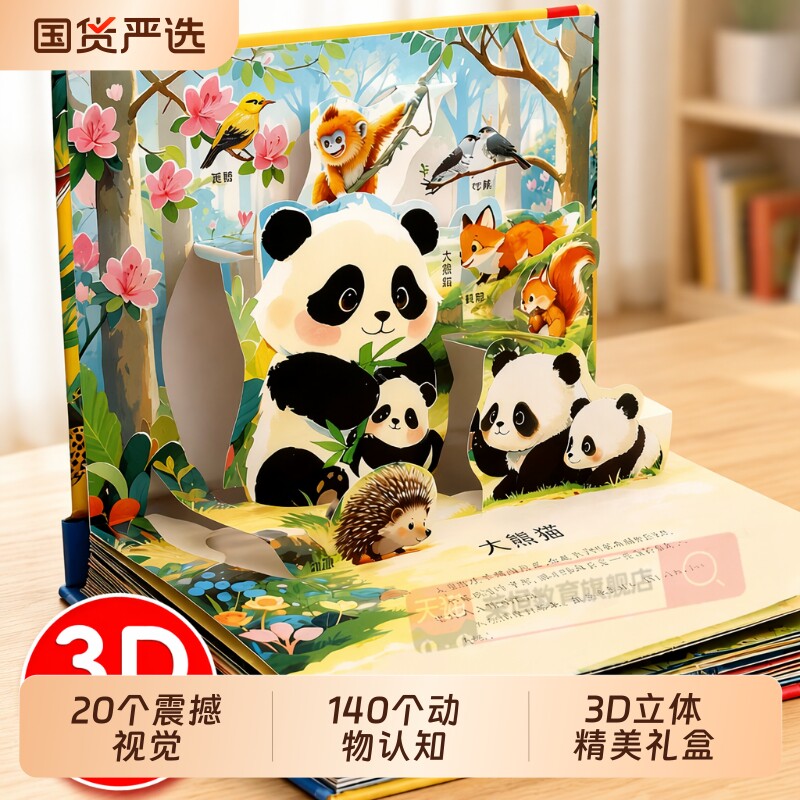 3d立体书抖音同款世界动物剧场3D揭秘儿童百科全书立体翻翻书幼儿童3-6岁9启蒙早教礼物认知图片绘本百科故事书益智熊猫认字阅读