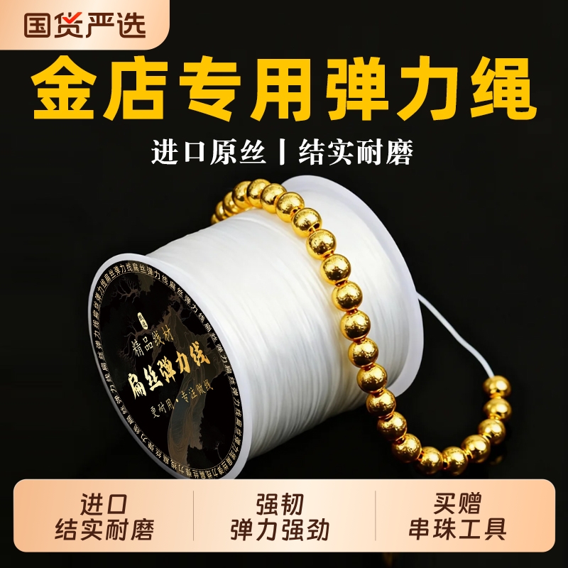 进口耐磨+金店专用丨手串弹力线