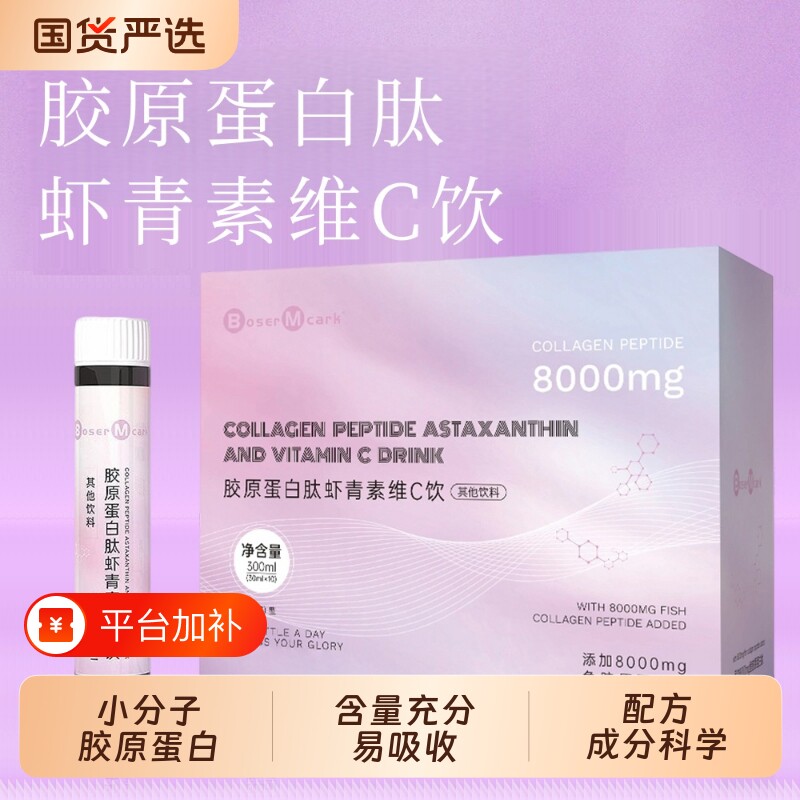 胶原蛋白肽BoserMcark虾青素维C饮蛋白肽8000mg小分子口服弹性