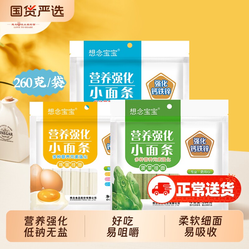 想念宝宝营养强化鸡蛋面 菠菜面钙铁锌小面条 婴儿辅食 低钠无盐