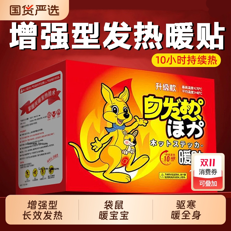 【共110片】大号袋鼠暖贴自发热