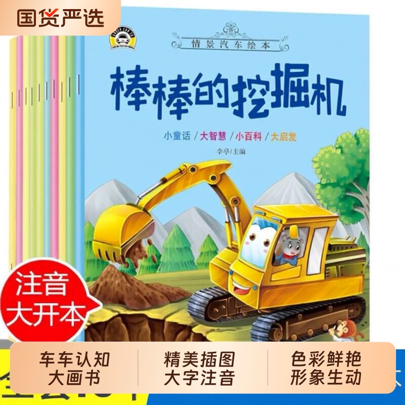 全10册汽车儿童绘本幼儿图画书幼儿园专用注音版0-2-3-4一6周岁故事书认知早教启蒙正版书籍宝宝睡前亲子阅读小朋友绘画消防车科普