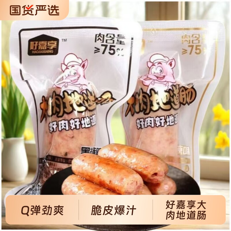 好嘉享即食大肉纯肉地道肠脆皮肠黑胡椒原味香肠熟食烤肠散称解馋