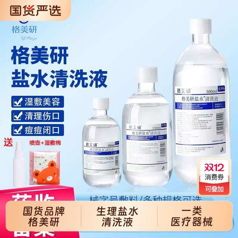 格美研生理盐水医用湿敷0.9氯化钠清洁护理OK镜纹绣外用清洗鼻