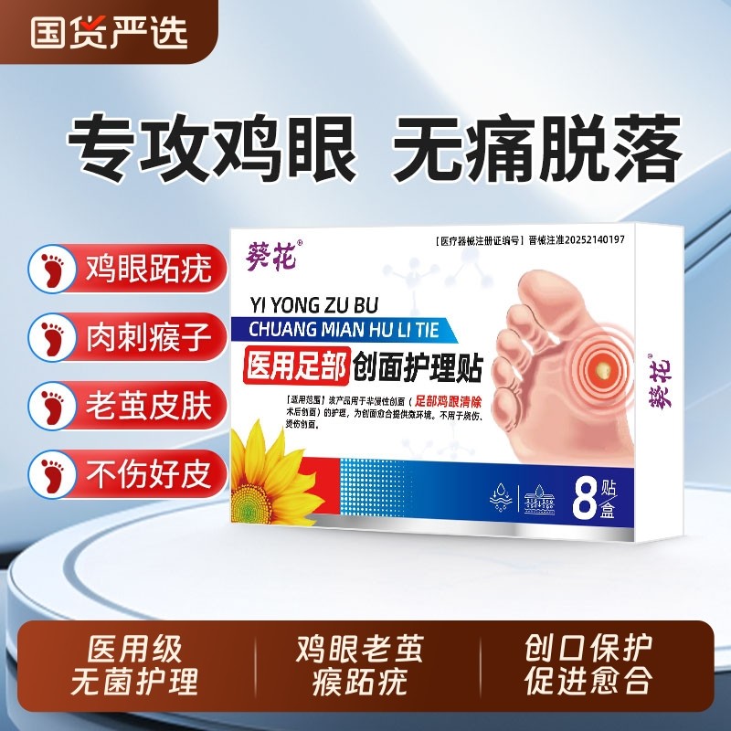 葵花医用鸡眼贴足部去脚底脚趾瘊跖疣老茧鸡贴眼膏脚钉鸡茧眼肉刺