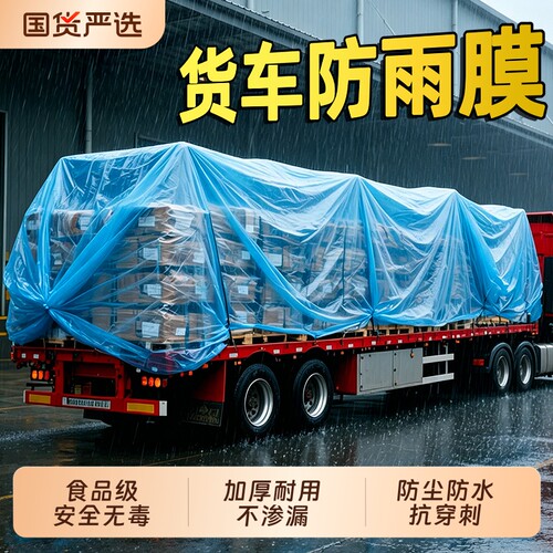 加厚防水防雨塑料布高透明货车专用雨布塑料薄膜户外篷布防晒车厢