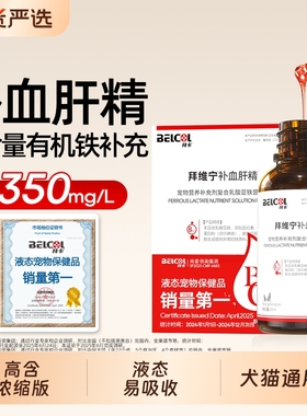 拜维宁补血肝精宠物贫血生血产后猫咪狗狗营养补充剂补铁赖氨酸