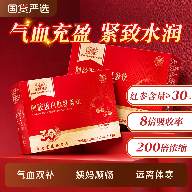 红参阿胶口服液饮浆胶原蛋白补气养血女生调理不足正品官方旗舰店