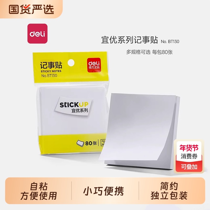 得力便利贴小学生初中生专用白色错题订正贴有粘性可粘贴冰箱留言贴纸加厚空白便签本正方形可撕便利条n次贴,文具电教/文化用品/商务用品,便签本/便条纸/N次贴,淘宝优惠券,粉丝福利购,淘宝优惠卷