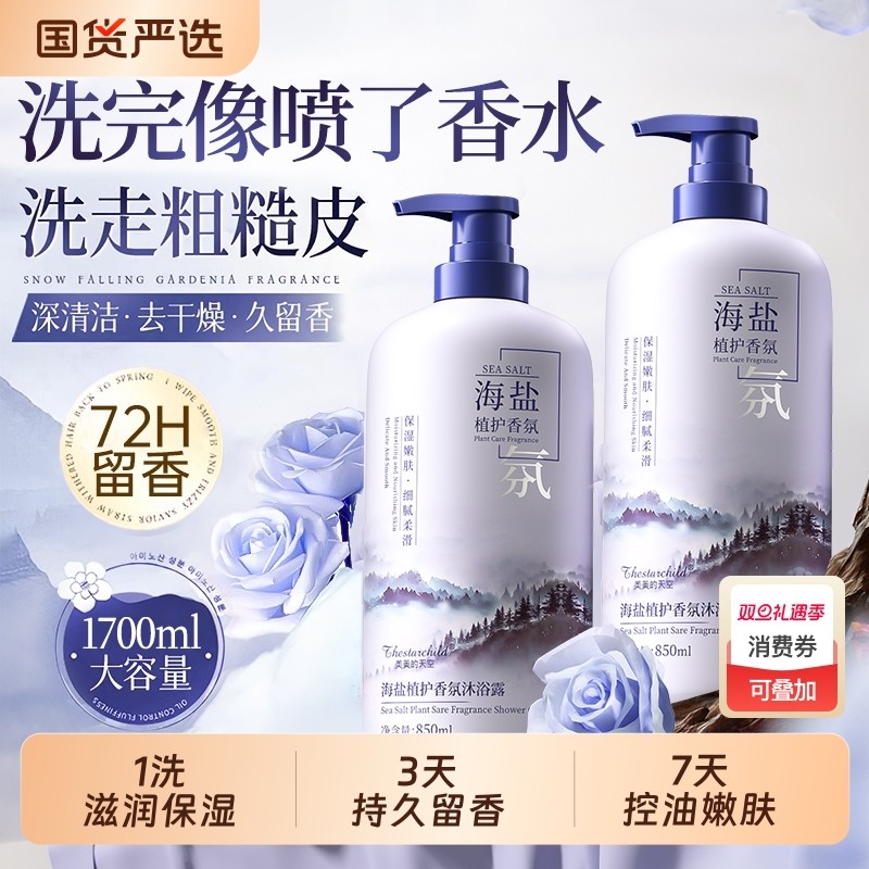 海盐沐浴露持久留香72小时保湿补水滋润男士女洗发水套装官方正品