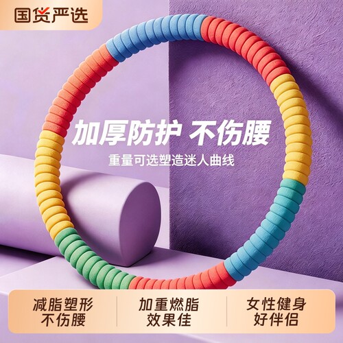 马卡龙胶棉呼啦圈女士瘦肚子神器健身专用收腹加重加厚成人减小腹