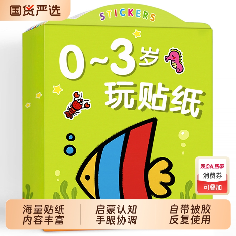 儿童贴纸书0-3到2岁粘贴书贴贴画专注力益智宝宝玩具婴儿幼儿女孩
