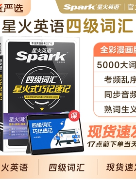 星火英语四级英语词汇书cet4级大学英语四六级词汇书备考2026年6月乱序版四级单词默写本四级考试必备真题高频词汇小口袋书资料6