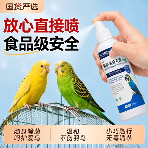 鹦鹉体外便携f10消毒液非驱虫鹦鹉热鸟笼专用消毒杀菌喷雾检测