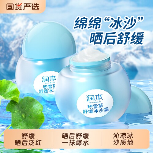 润本冰冰露积雪草冰沙霜晒后舒缓儿童乳液夏季保湿补水身体乳喷雾