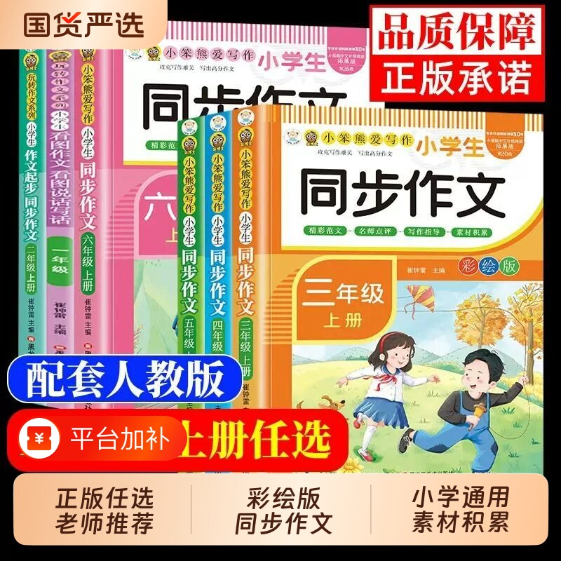小学生同步作文一二三四五六年级上下册作文素材范文好词好句好段高分写作技巧大全看图说话写话语文作文书起步入门td积累课堂人教