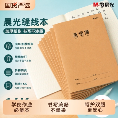晨光英文作业本牛皮16k小学生用