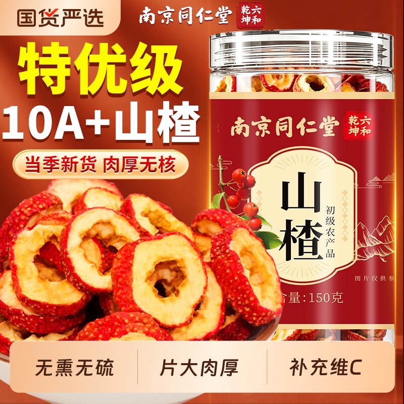 南京同仁堂山楂干山楂片干泡水特级正宗山楂圈正品官方旗舰店积食