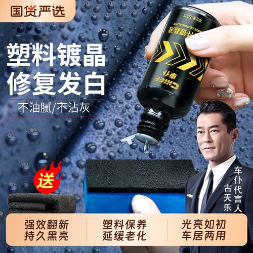 车仆塑料翻新剂塑料件汽车黑车用黑色外老化修复镀晶上光还原剂