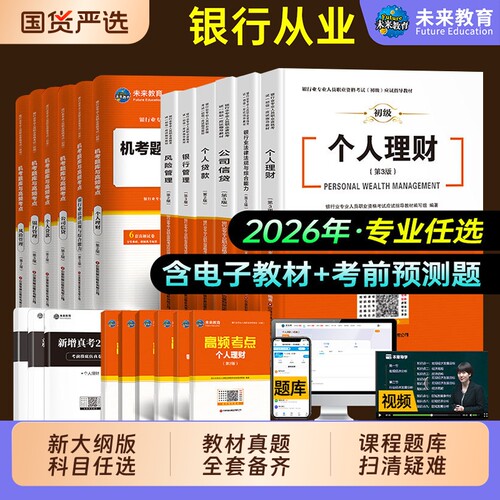 未来教育2026年银行从业资格证初级考试教材历年真题库模拟试卷银从法律法规综合能力个人理财公司信贷风险管理押题试题资料书视频