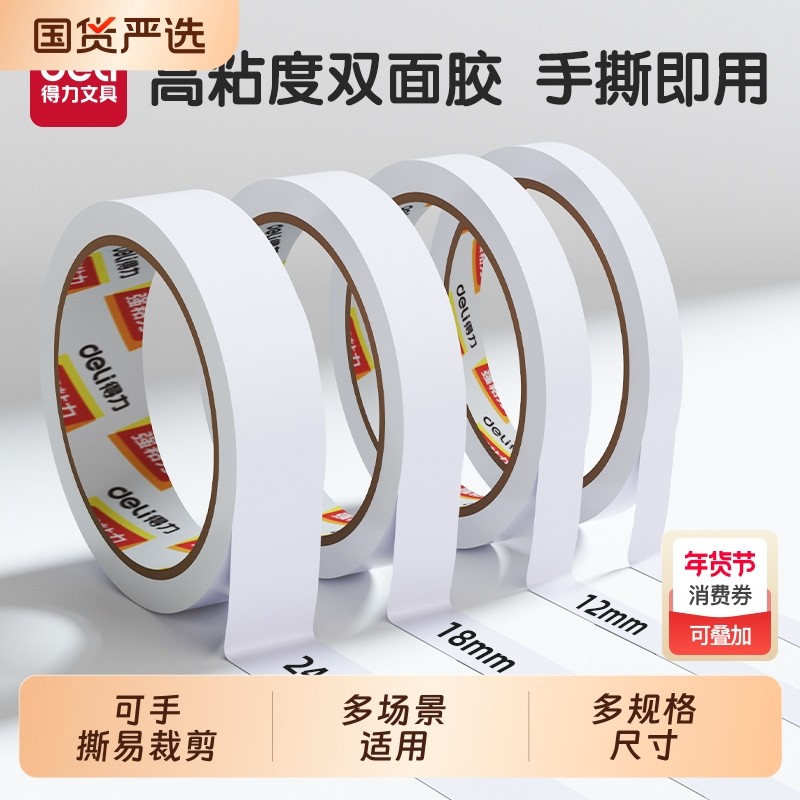 得力双面胶高粘度强粘力不留痕儿童手帐胶带学生用手工diy胶带纸无痕大卷固定双面贴胶布泡沫胶纳米对春联胶
